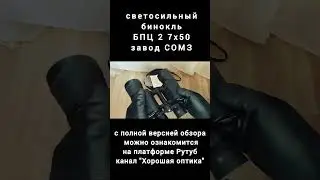 светосильный бинокль БПЦ 2 7х50 говорит и показывает#shorts #советскиц бинокль #binoculars #optics