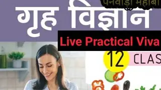 गृहविज्ञान प्रैक्टिकल Live Viva 2026|| Home science Practical Viva Questions 2026