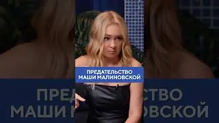 Яна РУДКОВСКАЯ - О предательстве Маши Малиновской