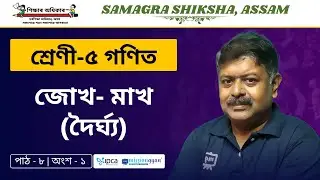 Ekaksha Assam | Class - 5 | Math | Lesson - 8 | জোখ- মাখ (দৈৰ্ঘ্য) | Part - 1