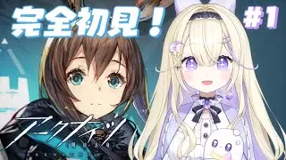 【アークナイツ/初見実況】今日から新米ドクター.ᐟ.ᐟストーリーもキャラも楽しみだ～.ᐟ.ᐟ【#彗月るい / ステプロ0期生】