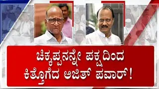 Ajit Pawar Fires Sharad Pawar, Stakes Claim To NCP Symbol | #TV9A