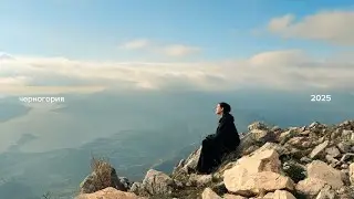 1. черногория, октябрь 2025 