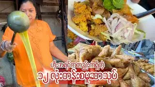 ရန်ကင်းဘက်ရောက်ရင် လူတကာဖြုတ်တဲ့ စမူဆာသုပ်ကိုလဲ စားဖို့မမေ့နဲ့နော်