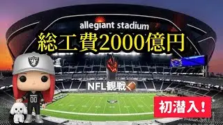 総工費2000億円！アレジアントスタジアムで初アメフト観戦してみた🏈ラスベガスの熱気がヤバい…