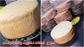 كورس مجاني ب٥انواع كيكات اسفنجيه لايمكن استغنا عنهم❌ف شغل الجاتوهات والتورت بحفظهم ف الفريزر بالشهور