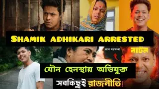 ইউটিউবার শমীক অধিকারী গ্রেপ্তার|Nonsane Shamik Adhikary arrested|Nonsane বিরুদ্ধে যৌনহেনস্তার অভিযোগ