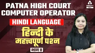 Patna High Court Computer Operator Vacancy 2022 | Hindi Questions Series By Shikha Mishra Ma'am #8