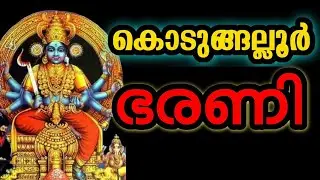 Kodungallur bharani 2023 | Kodungallur bagavathi temple bharani pattu History || kodungallur temple