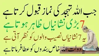 tahajjud ki namaz qabool hone ki nishani,tahajjud ki namaz kab qabool hoti hai