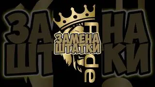 ШОК! БЫСТРАЯ ЗАМЕНА ШТАТКИ НА ПРАЙД! #автозвук #pride #trendingshorts #shorts #reels