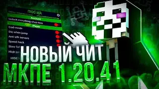 ЧИТЫ ДЛЯ MINECRAFT PE 1.20.41! | НОВЫЙ MOD MENU МАЙНКРАФТ ПЕ 1.20.41.02 | VIP ЧИТ | toolbox premium