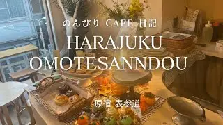 原宿と表参道cafeランチのんびり散歩【原宿カフェ巡り】表参道ランチ｜大人女子Vlog｜静かに過ごせるカフェ