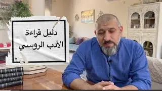دليل قراءة الأدب الروسي
