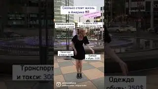 Сколько стоит жизнь в месяц в Лос-Анджелесе, Калифорния?!🔥