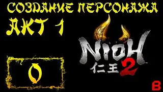 Nioh 2 CE (PC). Создание персонажа