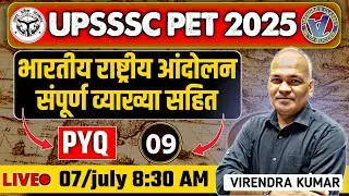 UPSSSC PET 2025 I INM PYQ I भारतीय राष्ट्रिय आन्दोलन I CLASS 9 I BY VIRENDRA KUMAR I 8:30 AM