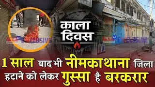नीमकाथाना जिला हटाने के विरोध में मनाया काला दिवस , पूरा शहर रहा बंद NeemKaThana Today Top News