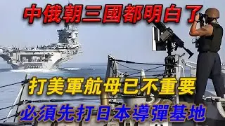 中俄朝三國都明白了，打美軍航空母艦已不重要：必須先打日本飛彈基地#欽點歷史