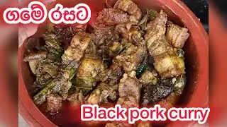 බැලැක්  පෝක්   කරි එක ගමේ රසට || Black pork curry sinhala | srilanka 