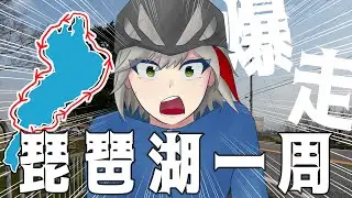 【150km】サイクリング初心者は１日で琵琶湖１周できるのか⁉ withリア友【ビワイチ】