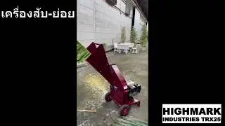 เครื่องสับ-ย่อย รุ่น TRX25