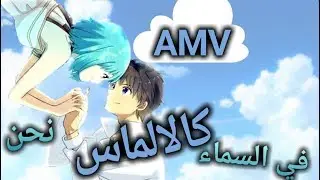 نحن كالالماس في السماء 💎▪ اغنية ♬ اجنبية اكثر من رائعة ♬ مترجمة 【AMV ᴴᴰ】