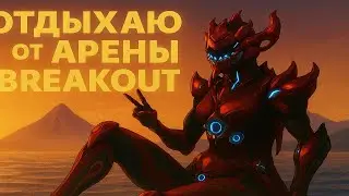 Отдых от арены, в Warframe