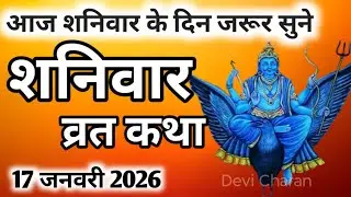 Shaniwar Katha| Shanivar vrat katha| Shani Dev Ki Katha शनिवार व्रत कथा