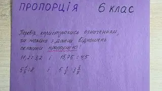 Пропорція. Математика. 6 клас.