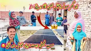 New Ghar Main Pehli Bar Solar Panel ￼Bhi Lga Diye 🎉 | Hamara Sab Se Bada Khowab Pura 😱|Sidra Village