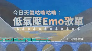 [1小時串燒] 今日天氣咕嚕咕嚕：低氣壓Emo歌單🌨⎢允許萬物破碎、戒不掉、生日晚餐、沒開成的花、若是我回頭來牽你的手、或許、運轉人生、幸福太短、天空、罪惡感｜白爛畫動畫歌詞/Lyric Video