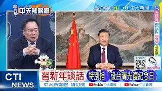 【每日必看】習新年談話 特別指