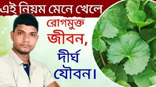 থানকুনি পাতার আশ্চর্য গুনাবলী | 😊😍 | Thalkunipata In Bangla |