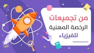 من تجميعات الرخصة المهنية للفيزياء