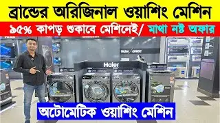 Haier Washing Machine Price In Bangladesh 2025🔥Automatic Washing Machine Price/Washing Machine In BD