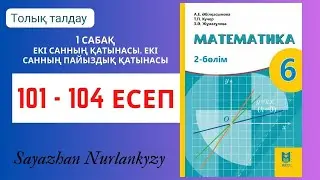 Математика 6 сынып 101, 102, 103, 104 есеп 1 сабақ Екі санның қатынасы пайыздық қатынасы