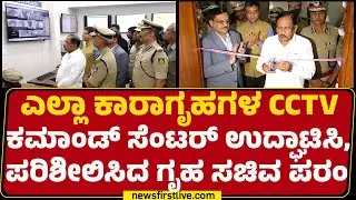 G Parameshwar : ಜೈಲು ಅಕ್ರಮಗಳ ನಿಯಂತ್ರಣಕ್ಕೆ Command Central ಸ್ಥಾಪನೆ | @newsfirstkannada