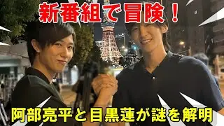 知的好奇心を刺激する冒険！阿部亮平と目黒蓮による新番組、注目スポットの知られざる一面を解き明かす | めめの黒い星