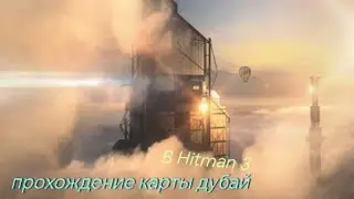 Прохождение карты Дубай ( Hitman 3 )
