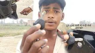 स्कूटी की अगर चाबी टूट गई तो डिक्की कैसे खोले।// #trending #viral #viralvideo #scoty