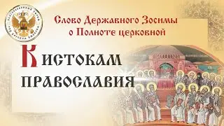 Слово Державного Зосимы о полноте церковной. К истокам Православия