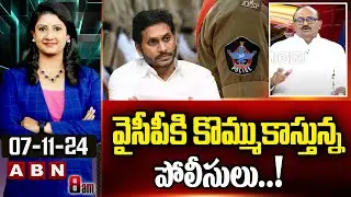 వైసీపీకి కొమ్ముకాస్తున్న పోలీసులు..! | Vikram Poola Sensational Comments On AP Police System | ABN