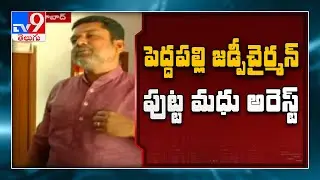 Putta Madhu: Peddapalli ZP Chairman Putta Madhu arrested.. Mystery of release after a week - TV9