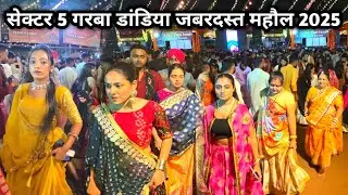 सेक्टर 5 गरबा डांडिया जबरदस्त महौल 2025 | Bhilai Sector 5 Garba Dance | Bhilai Durg Garba Dance 2025