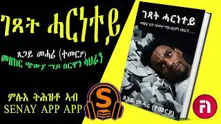 ገጻት ሓርነተይ ጸጋይ መሓሪ (ተመርዖ )  ምሉእ ትሕዚ ኣብ SENAY AUDIOBOKKS APP