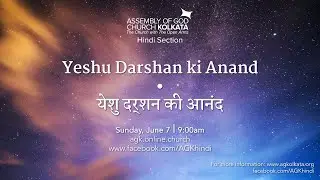 Yeshu Darshan ki Anand • Robin Pandey • Online Hindi Service - June 7, 2020