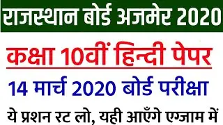 Rajasthan Board Class 10th Hindi Paper 14  March Important Questions 2020