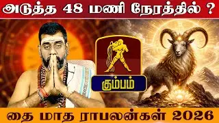 கும்பம் - அடுத்த 48 மணி நேரத்தில் |  தை மாத ராசிபலன்கள் 2026 - Kumbam - 2026
