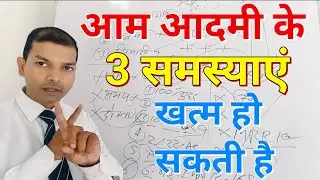 आम आदमी की तीन समस्याएं | अब होगी खत्म | @rcmworldofficial Pramod Maurya DS